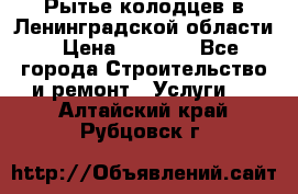 Рытье колодцев в Ленинградской области › Цена ­ 4 000 - Все города Строительство и ремонт » Услуги   . Алтайский край,Рубцовск г.